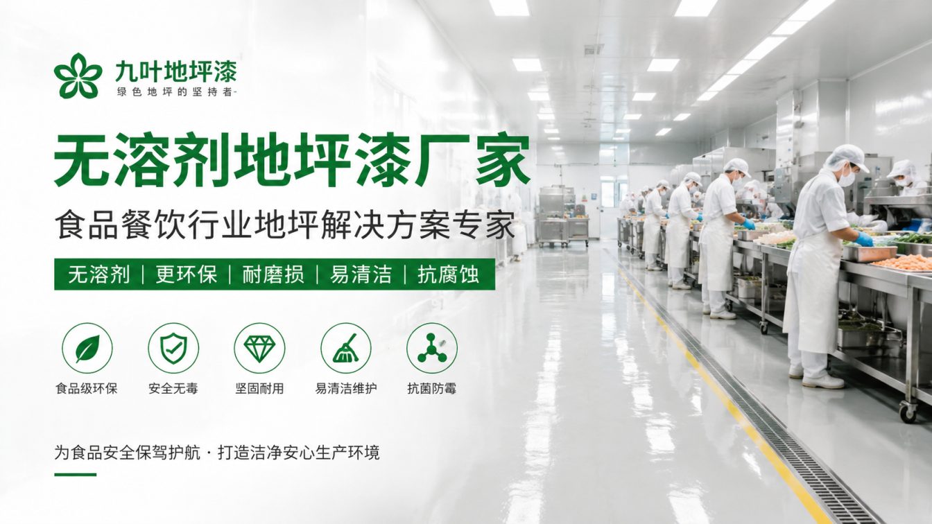 阳江为食品车间提供洁净地坪方案